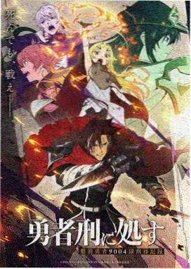 星轨列车动漫海报
